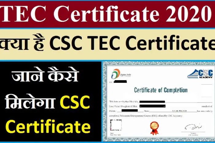 TEC Certificate 2020 कैसे प्राप्त करे | Full Process