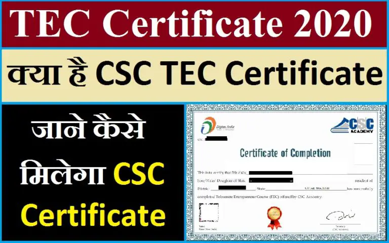 TEC Certificate 2020 कैसे प्राप्त करे | Full Process