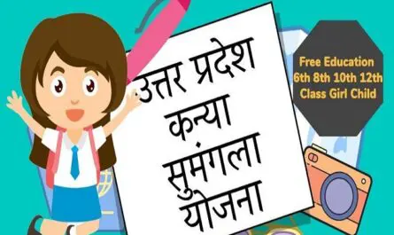 कन्या सुमंगला योजना 2020 | Kanya Sumangla Yojana Full Process