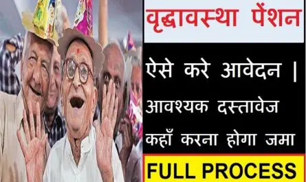 Old Age Pension Scheme 2020 – वृद्धावस्था पेंशन योजना | Full Process