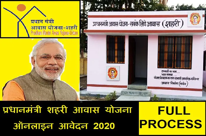 Pradhan Mantri Awas Yojana Urban 2020 | प्रधानमंत्री आवास योजना शहरी  2020 के लिए ऑनलाइन आवेदन कैसे करें – Full Process