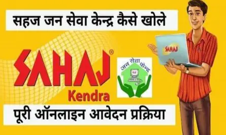 सहज जन सेवा केंद्र ऑनलाइन रजिस्ट्रेशन | Sahaj Jan Seva Kendra